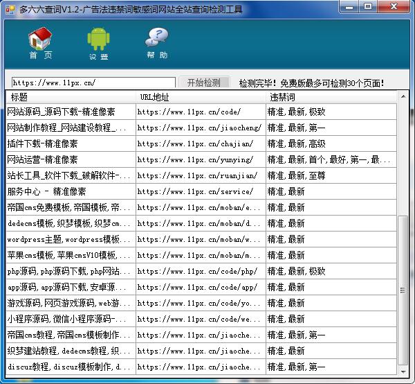 多六六查词V1.2-网站广告法违规词批量检测工具 多六六查词V1.2-网站广告法违规词批量检测工具