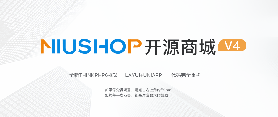 Niushop开源微信商城+小程序商城源码 Niushop开源微信商城+小程序商城源码