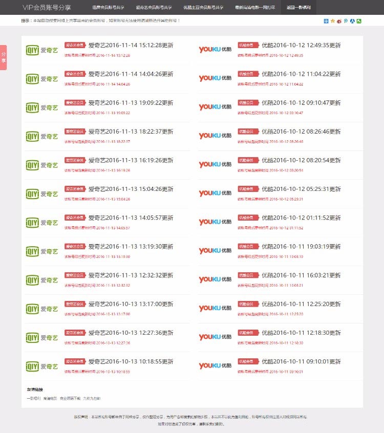 ThinkPHP爱奇艺优酷VIP账号分享网站源码 ThinkPHP爱奇艺优酷VIP账号分享网站源码