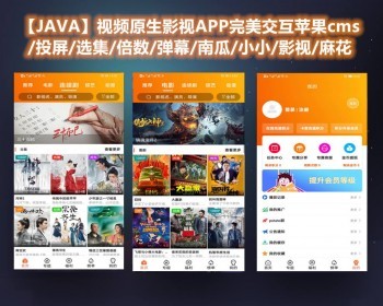 苹果CMS后台JAVA原生开发萝卜影视APP源码 苹果CMS后台JAVA原生开发萝卜影视APP源码