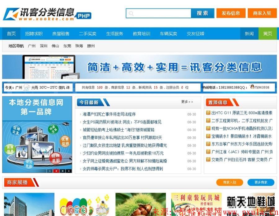 php讯客分类信息源码商业版 php讯客分类信息源码商业版