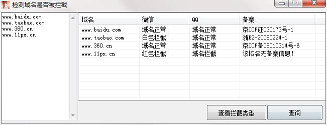 网站域名检测是否被QQ/微信拦截工具 网站域名检测是否被QQ/微信拦截工具