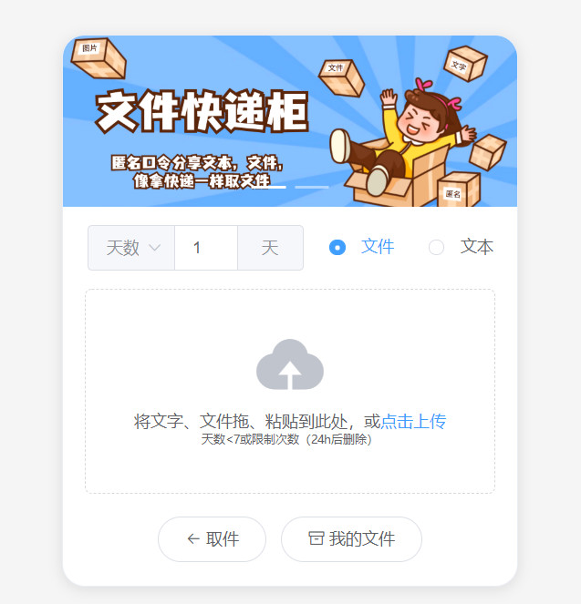文件快递柜Vue匿名临时分享网盘源码 文件快递柜Vue匿名临时分享网盘源码