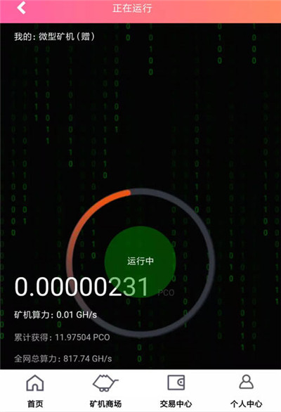 矿机截图 矿机截图