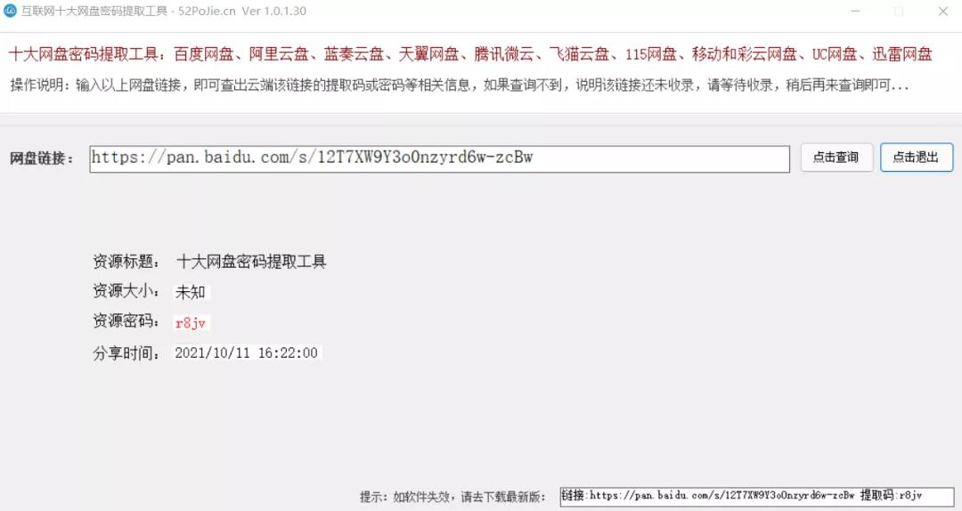 互联网十大网盘密码提取工具 V1.0.1.28 互联网十大网盘密码提取工具 V1.0.1.28
