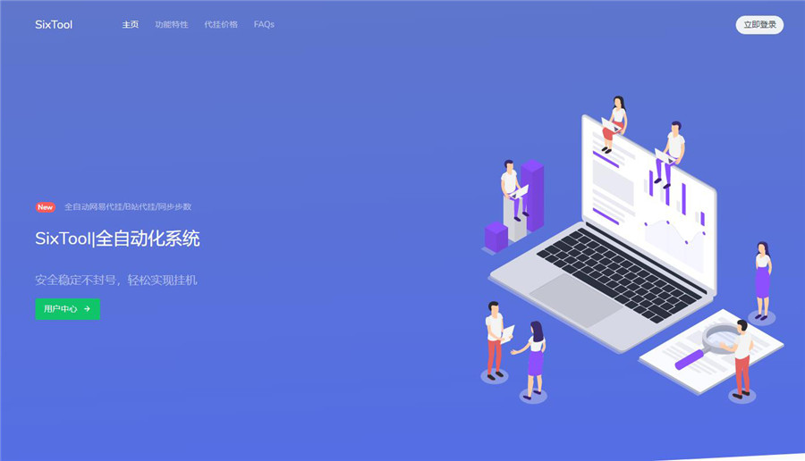 SixTool多功能多合一代挂挂机网站源码 SixTool多功能多合一代挂挂机网站源码