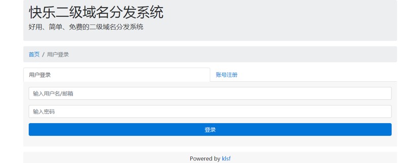 快乐二级域名源码商业开源版 快乐二级域名源码商业开源版