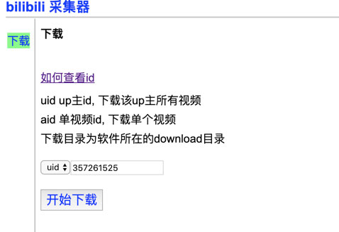 哔哩哔哩批量采集器(支持windows和mac) 哔哩哔哩批量采集器(支持windows和mac)