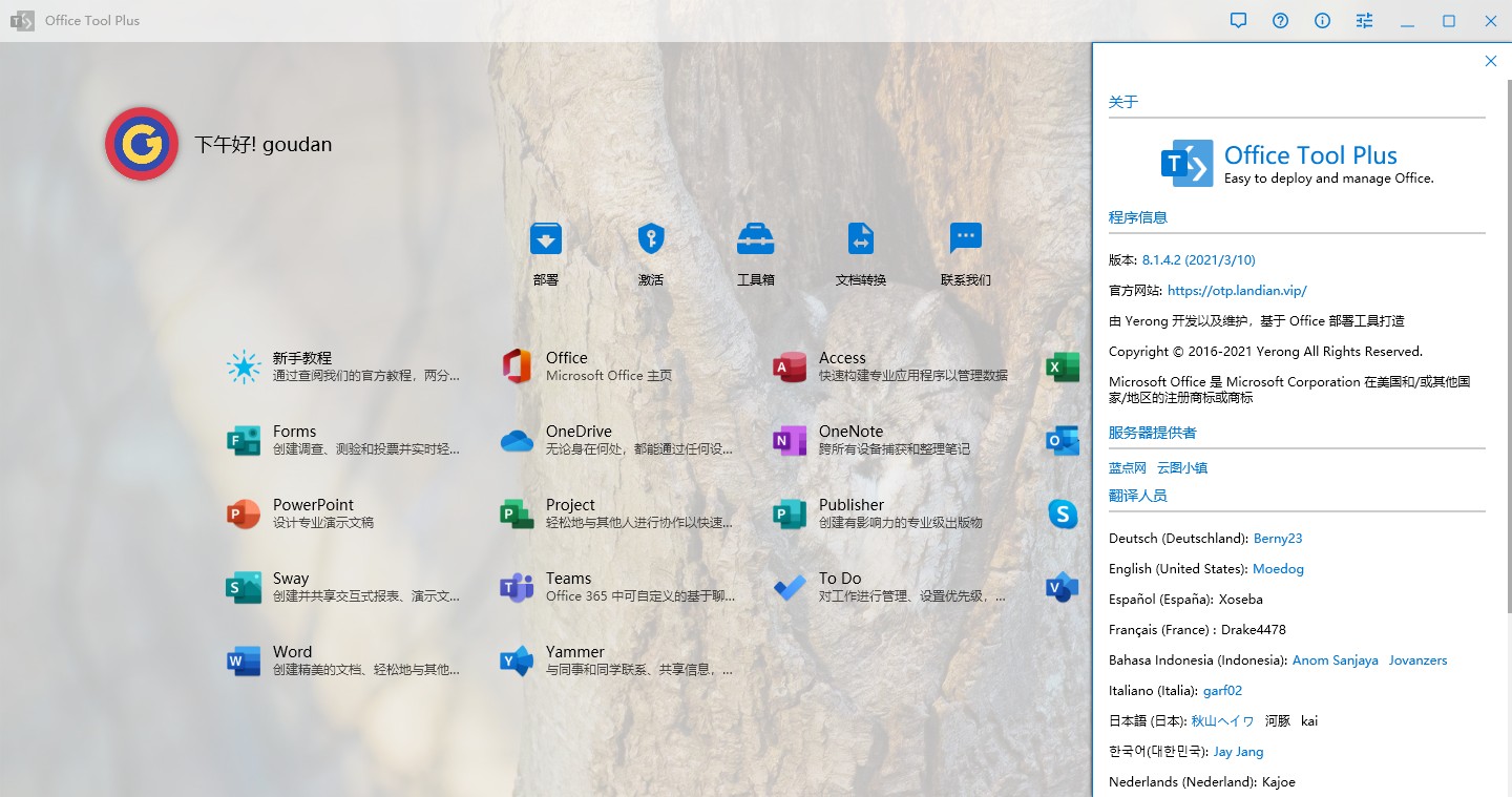 Office Tool Plus v8.14.2下载 Office Tool Plus v8.14.2下载