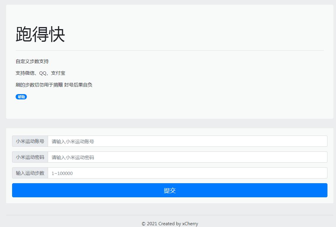 跑得快小米运动步数修改网站源码,支持微信/QQ/支付宝 跑得快小米运动步数修改网站源码,支持微信/QQ/支付宝