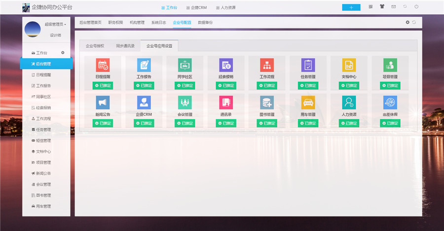 企捷微信企业号协同办公平台源码 企捷微信企业号协同办公平台源码