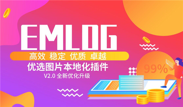 Emlog图片本地化插件V2.0优化升级版 Emlog图片本地化插件V2.0优化升级版