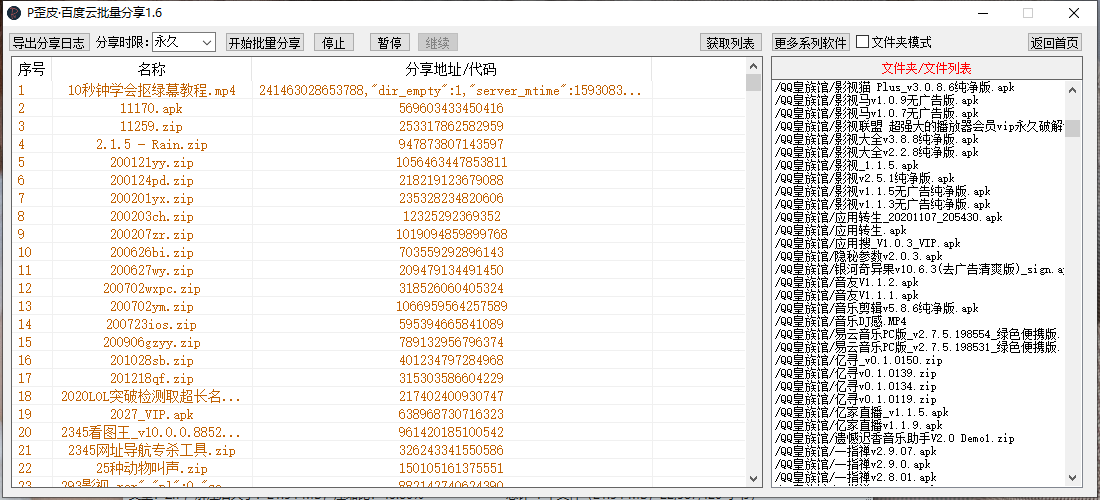 P歪皮百度云批量分享工具v1.6 P歪皮百度云批量分享工具v1.6