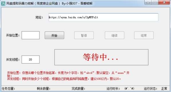 吾爱大佬分享百度企业网盘提取码暴力破解工具 吾爱大佬分享百度企业网盘提取码暴力破解工具