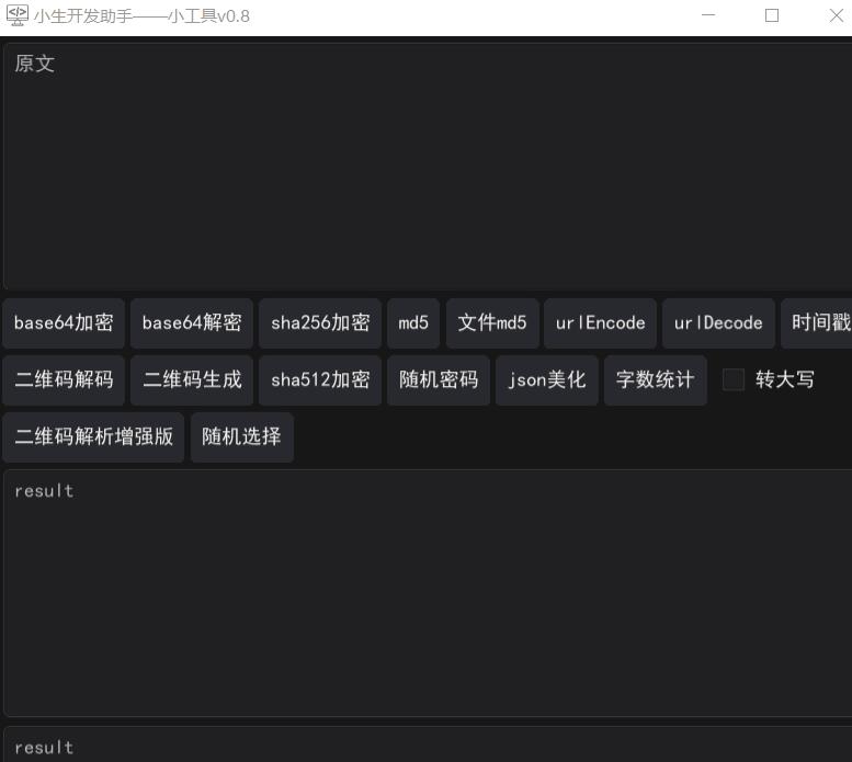 小生开发助手v0.8,二维码生成+代码美化+加密解密 小生开发助手v0.8,二维码生成+代码美化+加密解密