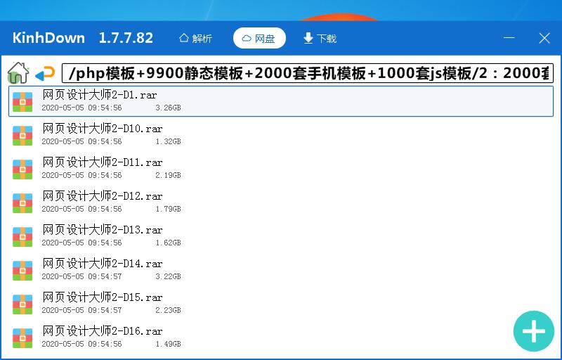 Kinhdownv1.8.81百度网盘不限速下载工具 Kinhdownv1.8.81百度网盘不限速下载工具