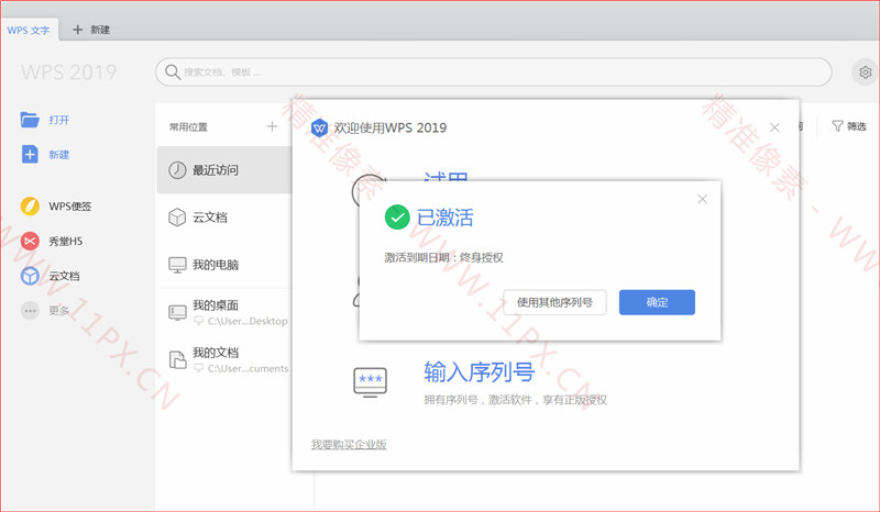 WPS Office 2019 终身授权专业破解版 WPS Office 2019 终身授权专业破解版