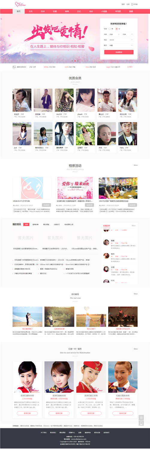 OElove婚恋交友系统 v6.0 OElove婚恋交友系统 v6.0