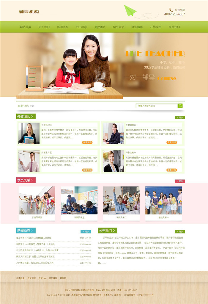 绿色风格的织梦教育辅导机构类网站模板 绿色风格的织梦教育辅导机构类网站模板