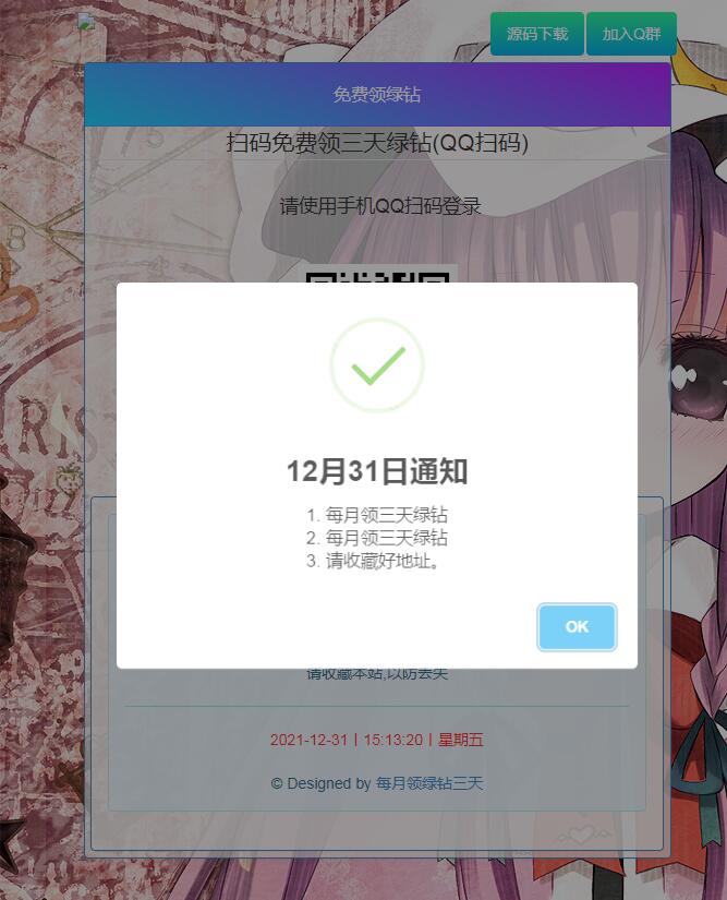 php+api扫码免费领三天绿钻网站源码