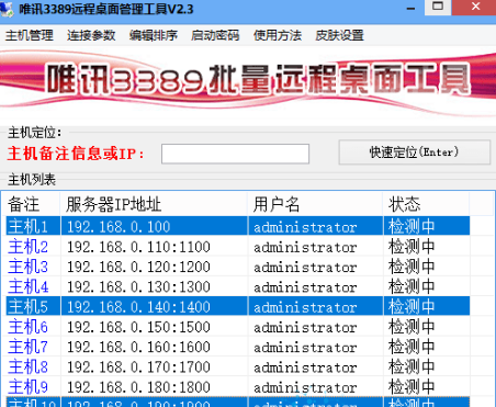 唯讯3389远程桌面管理工具V2.3附注册机 唯讯3389远程桌面管理工具V2.3附注册机
