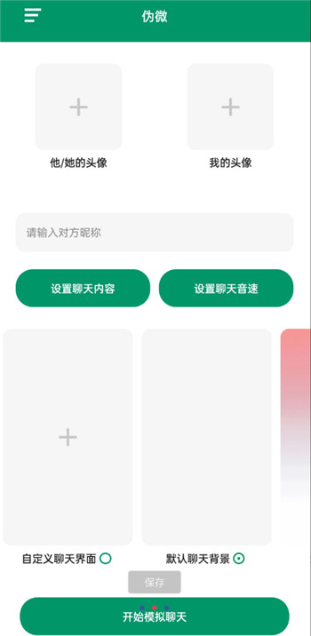 伪微安卓APK版微信聊天生成器v1.0 伪微安卓APK版微信聊天生成器v1.0