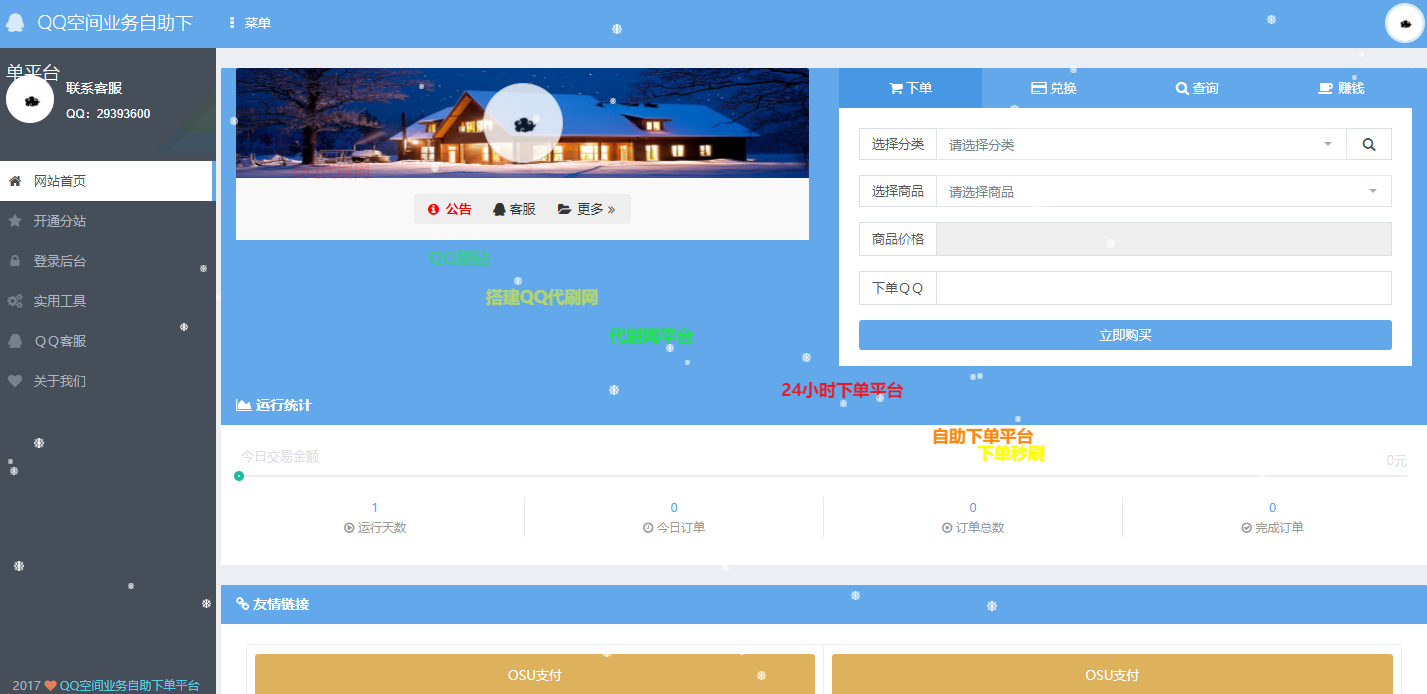 OSU自动下单代刷源码,内带7套模板 OSU自动下单代刷源码,内带7套模板