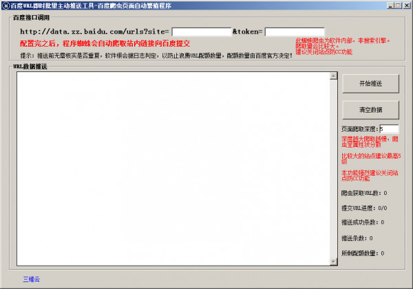 百度主动推送工具 V2.1免费版 百度主动推送工具 V2.1免费版