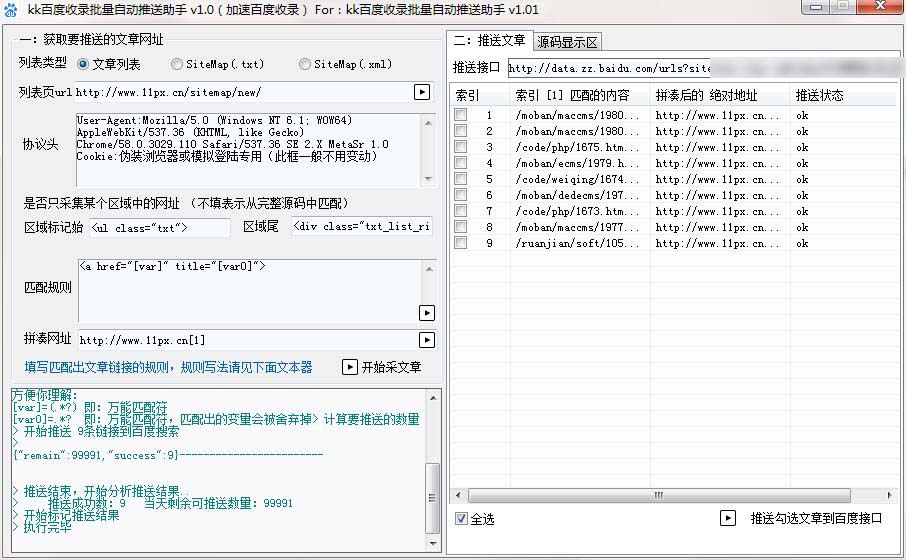 kk百度收录批量自动推送助手v1.0 kk百度收录批量自动推送助手v1.0