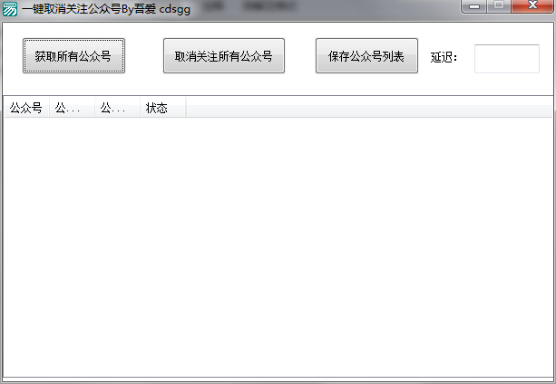 一键取消微信所有关注的公众号工具 一键取消微信所有关注的公众号工具