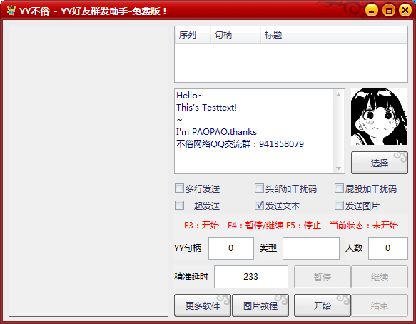 YY好友批量群发助手 YY好友批量群发助手