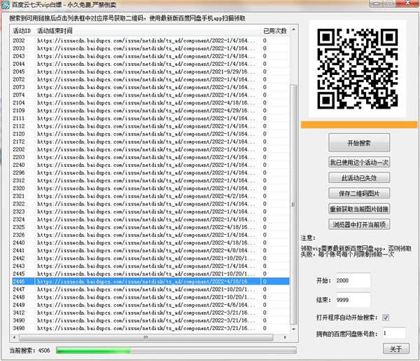 百度网盘活动扫描器V2.0,免费领取七天vip 百度网盘活动扫描器V2.0,免费领取七天vip