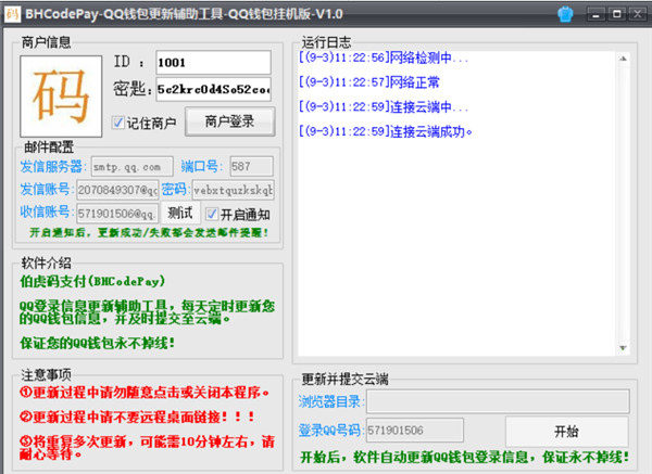 QQ钱包码支付挂机软件 QQ钱包码支付挂机软件