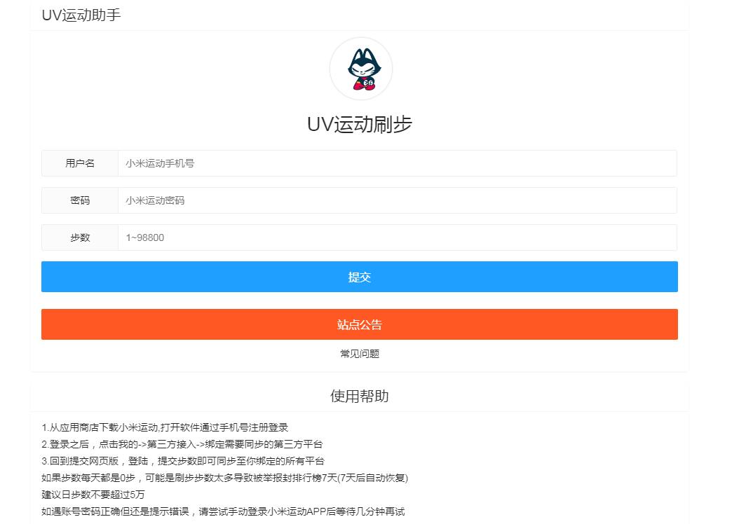 UV运动助手HTML源码,小米在线刷步数 UV运动助手HTML源码,小米在线刷步数