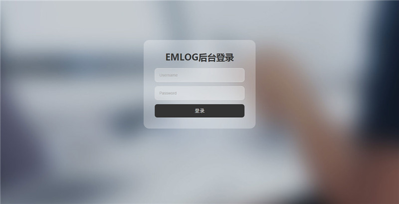 Emlog毛玻璃效果后台登录模板 Emlog毛玻璃效果后台登录模板