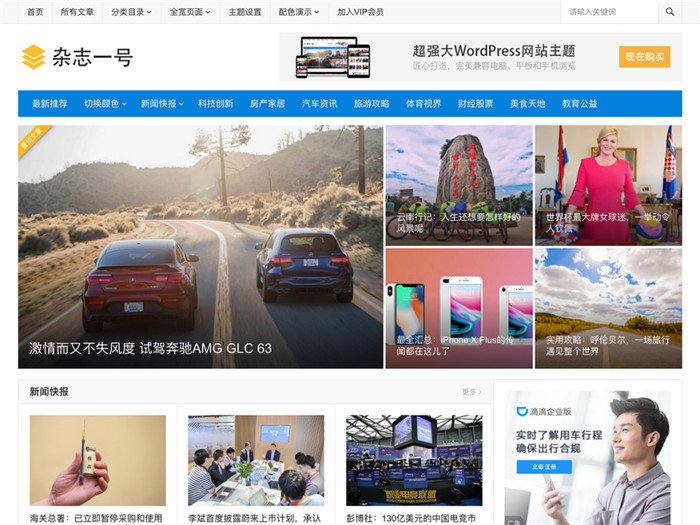 WordPress仿杂志一号新闻门户资讯媒体主题模板 WordPress仿杂志一号新闻门户资讯媒体主题模板