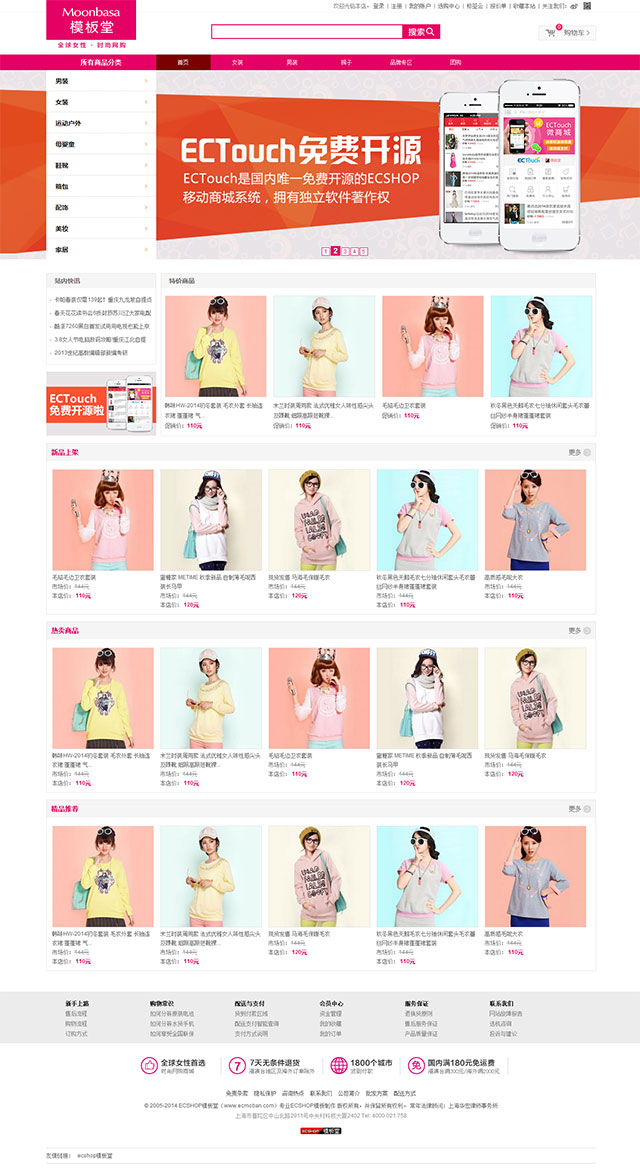 ecshop粉色梦芭莎服装服饰网站模板 ecshop粉色梦芭莎服装服饰网站模板