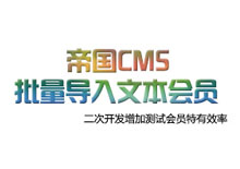 帝国CMS会员数据文本批量导入插件下载