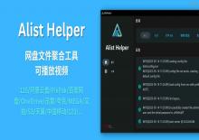 Alist Helper桌面界面的Alist管理工具下载