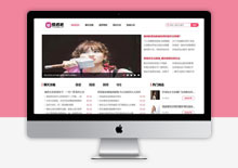 多终端织梦CMS粉色情感资讯文章网站模板
