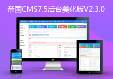 自适应帝国CMS7.5后台模板美化版V2.3.7