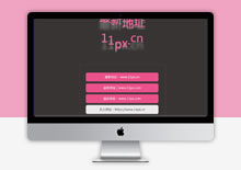 自适应粉色字体跳动效果网址发布页模板