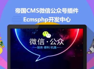 帝国CMS微信公众平台插件下载