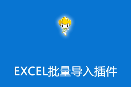 Excel数据导入帝国CMS插件utf8下载