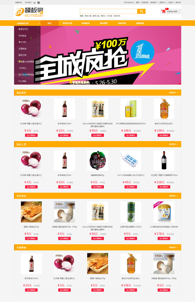 ecshop网上便民超市网站模板